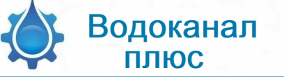 Водоканал-плюс, г. Архангельск