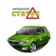 Автошкола Статус