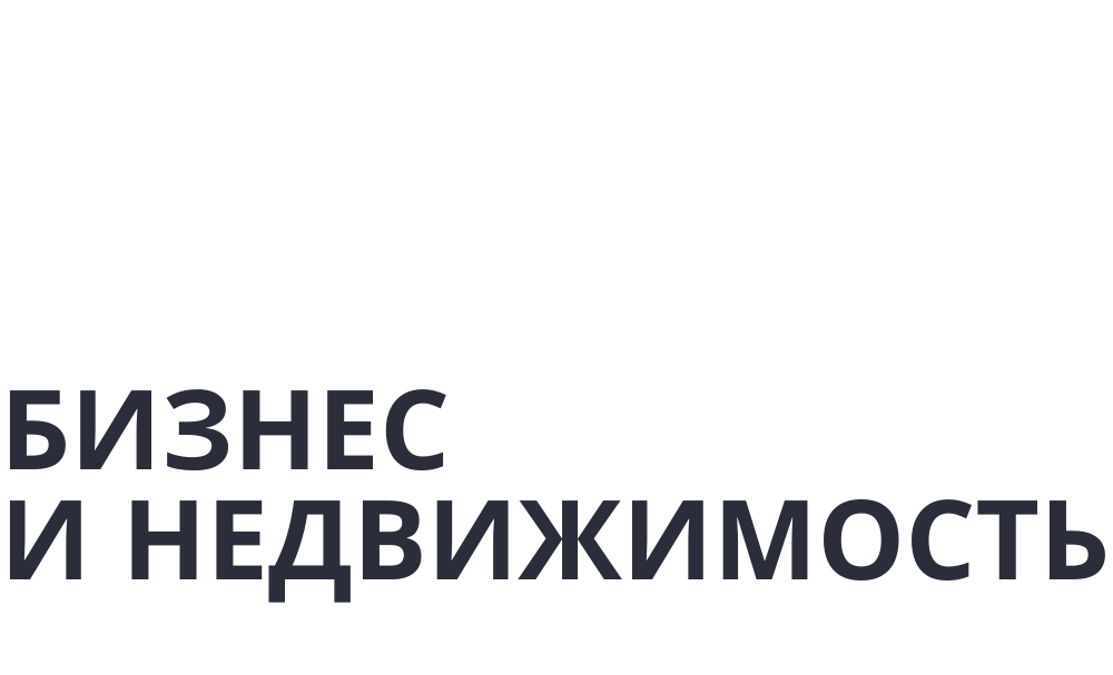 Бизнес и Недвижимость: отзывы сотрудников о работодателе