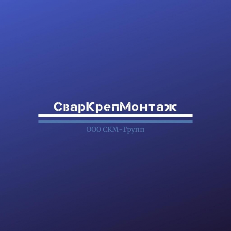 СварКрепМонтаж Групп: отзывы сотрудников о работодателе