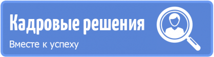 Кадровые Решения