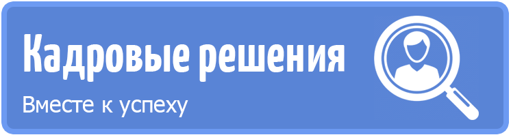 Кадровые Решения: отзывы сотрудников о работодателе