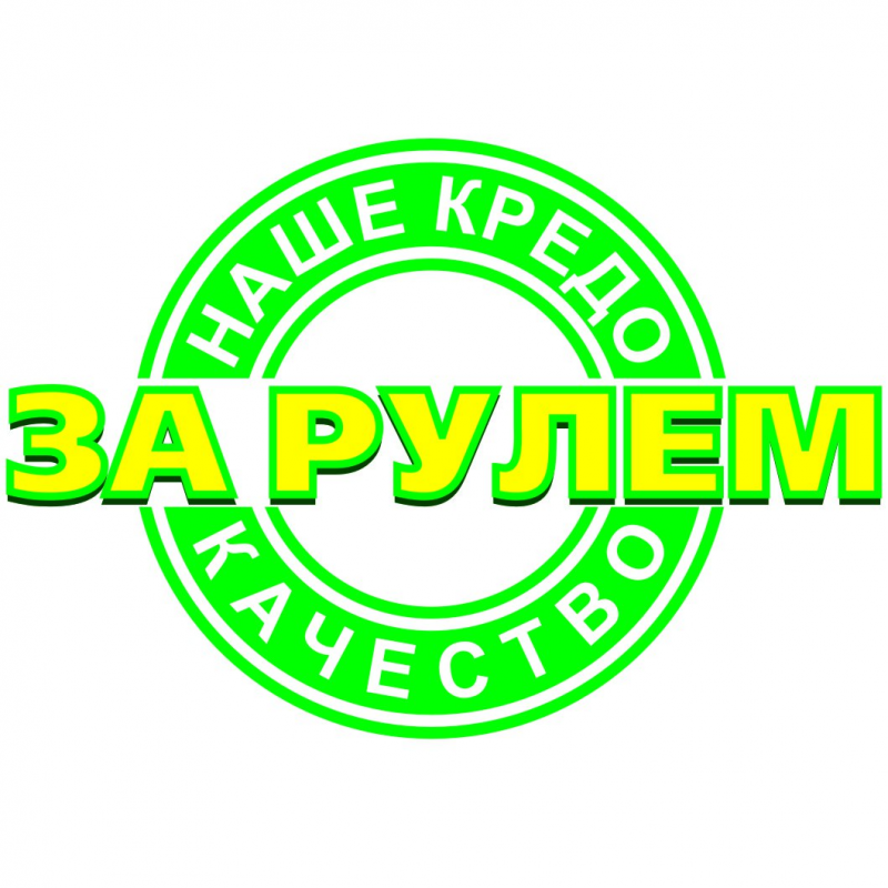 За Рулем: отзывы сотрудников о работодателе