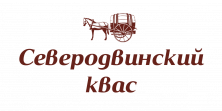 Северодвинский квас