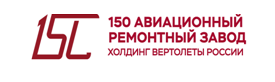 150 Авиационный ремонтный Завод: отзывы сотрудников о работодателе