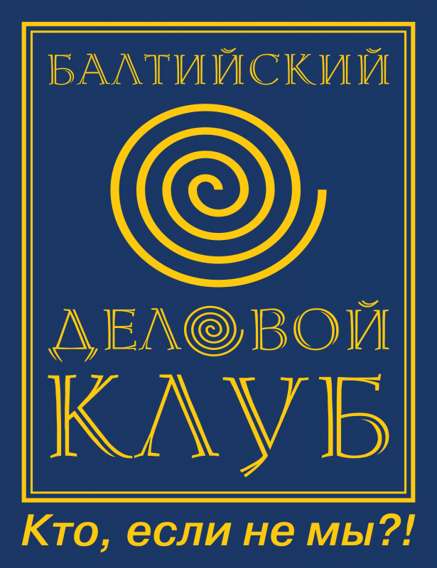 Ассоциация Балтийский Деловой Клуб: отзывы сотрудников о работодателе