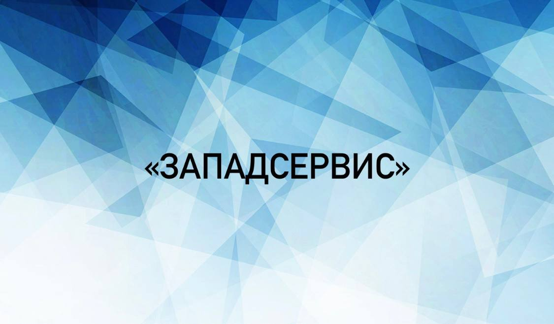 Западсервис: отзывы сотрудников о работодателе