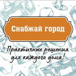 Снабжай-Город