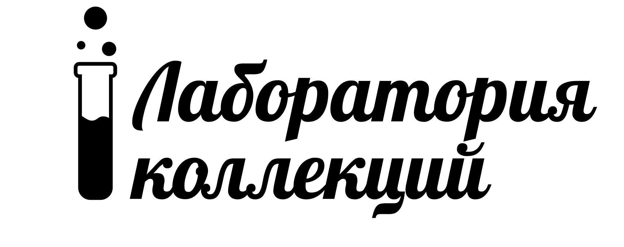 Лаборатория коллекций: отзывы сотрудников о работодателе