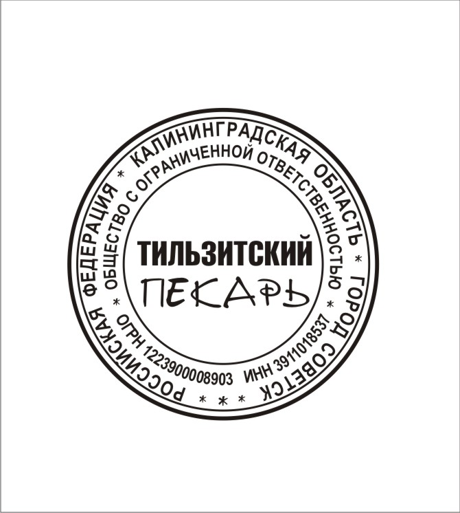 Работа в Тильзитский пекарь (Советск (Калининградская область)): отзывы сотрудников, вакансии