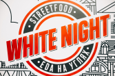 Whitenight фудтрак