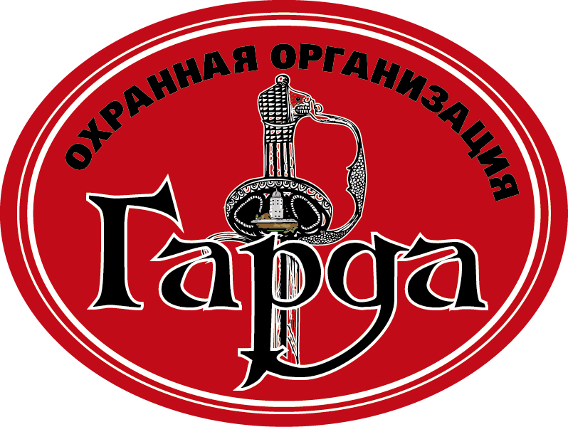 Охранная организация Гарда