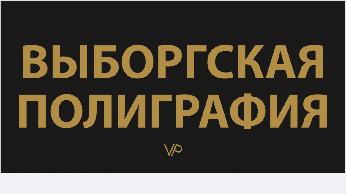 Выборгская полиграфия: отзывы от сотрудников и партнеров