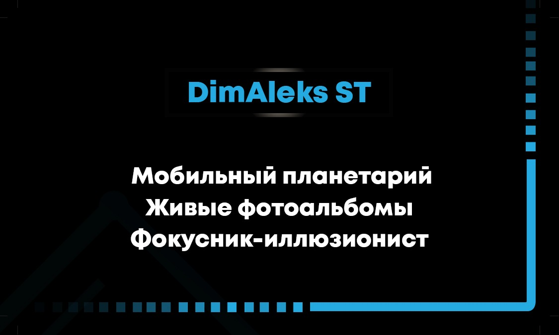 DimAleks ST: отзывы от сотрудников и партнеров