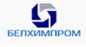 Белхимпром: отзывы от сотрудников и партнеров