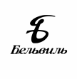 Бельвиль