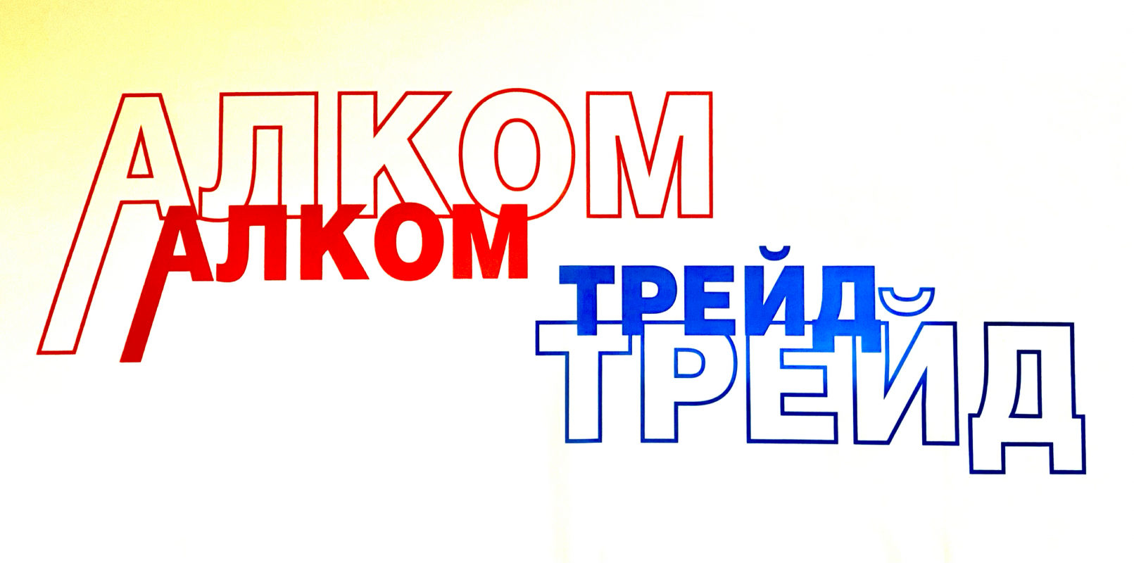 Алком трейд, филиал г. Коммунар: отзывы сотрудников о работодателе