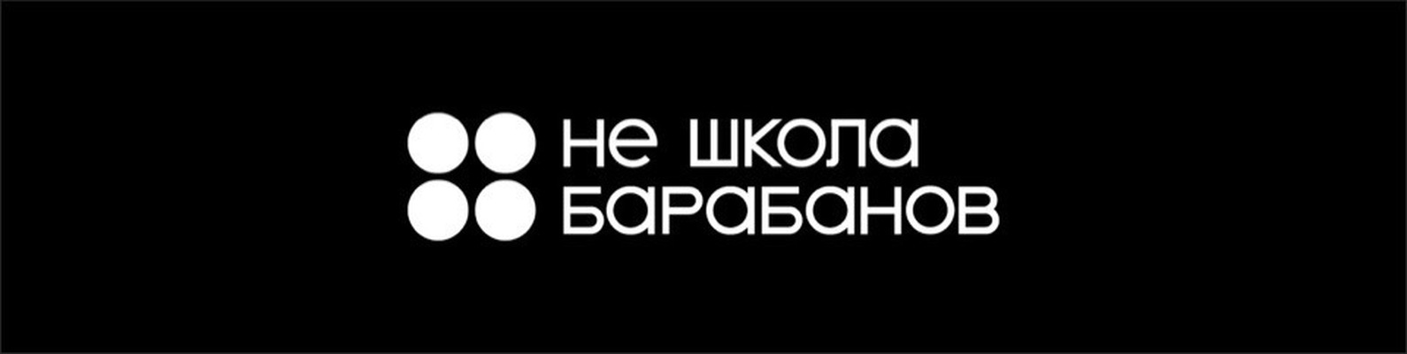 Не Школа Барабанов (ИП Фишер Наталья Леонидовна): отзывы сотрудников о работодателе