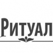 МУП Ритуал