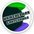 Инженерная Сантехника