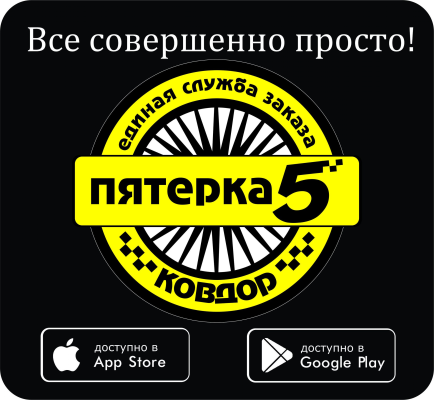 Работа в Такси ПЯТЁРКА (Ковдор): отзывы сотрудников, вакансии