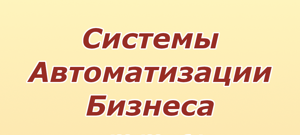 Системы Автоматизации Бизнеса: отзывы сотрудников о работодателе