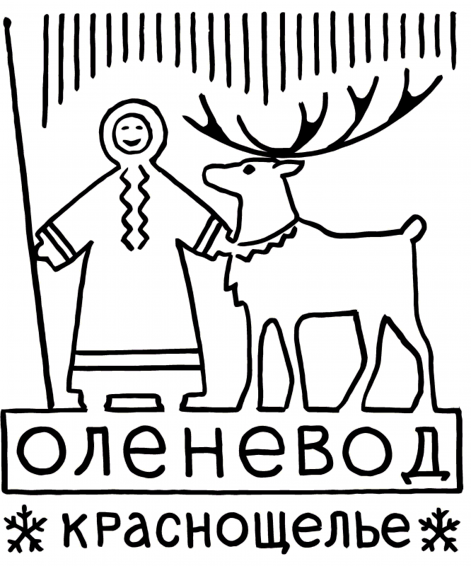 СХПК Оленевод: отзывы сотрудников о работодателе