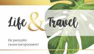 Турагентство Life&Travel