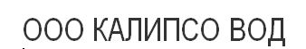 КАЛИПСО ВОД: отзывы сотрудников о работодателе