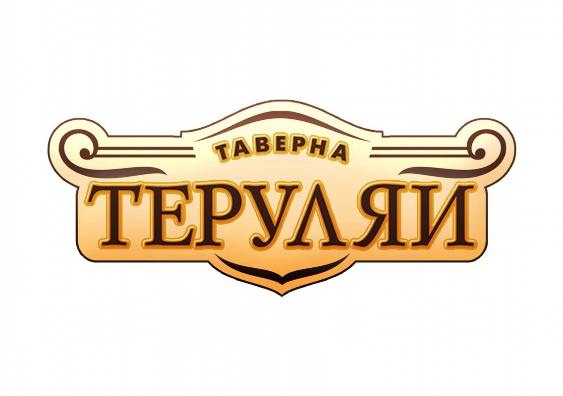 Таверна Теруляй: отзывы сотрудников о работодателе