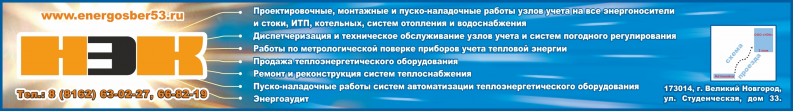 Новгородская энергосберегающая компания