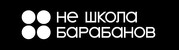 Не школа барабанов (ИП Ксендз Даниил Вячеславович): отзывы сотрудников о работодателе