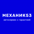 Автосервис Механик 53