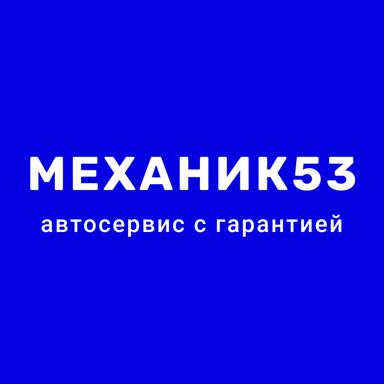 Автосервис Механик 53: отзывы сотрудников