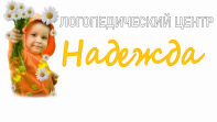 Логопедический центр НАДЕЖДА