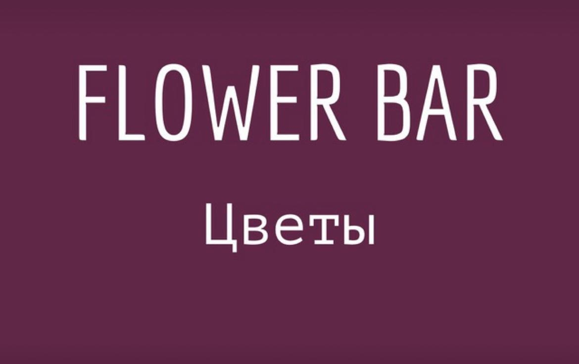 Flower bar: отзывы сотрудников о работодателе