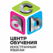 Центр обучения иностранным языкам ABC School