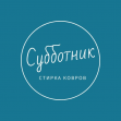 Субботник