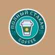 ПОЛНЫЙ СТАКАН coffee