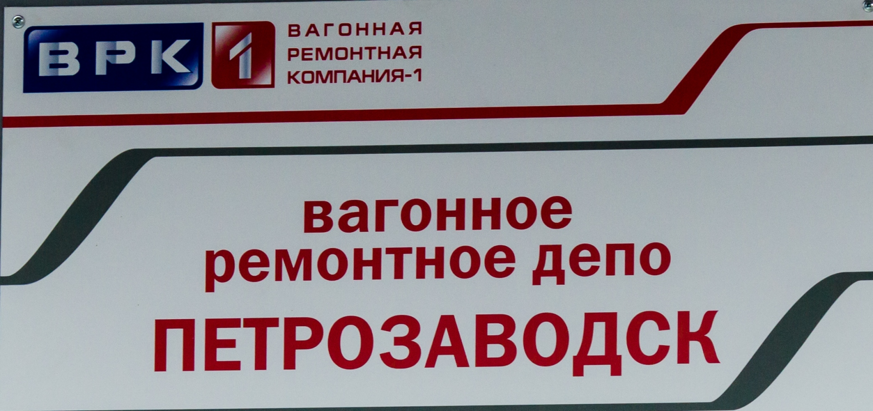 Вагонное ремонтное депо Петрозаводск АО ВРК-1: отзывы сотрудников о работодателе