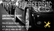 НКРК АВТОСЕРВИС