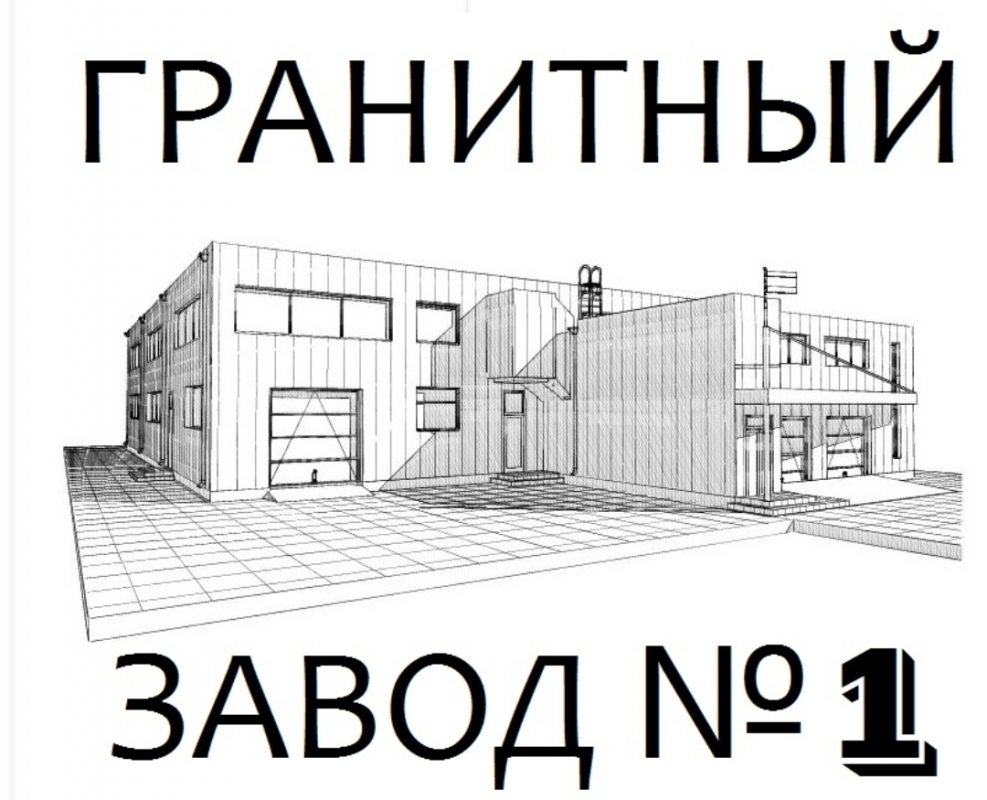 Гранитный завод 1: отзывы от сотрудников и партнеров