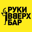 Руки вверх (Пименов Максим)