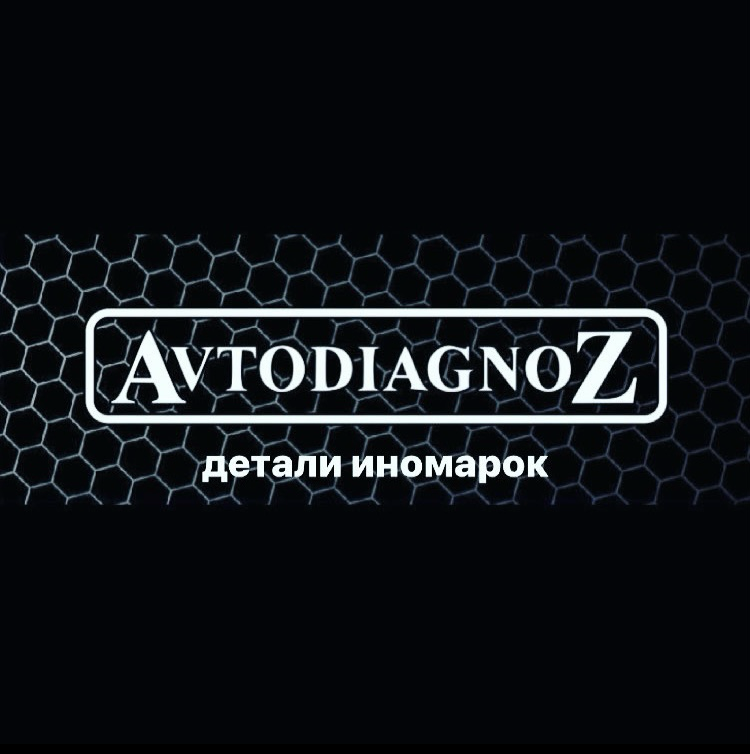 Магазин АвтоДиагноз: отзывы от сотрудников и партнеров