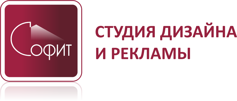 Софит, студия дизайна и рекламы: отзывы сотрудников о работодателе