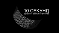 10 секунд