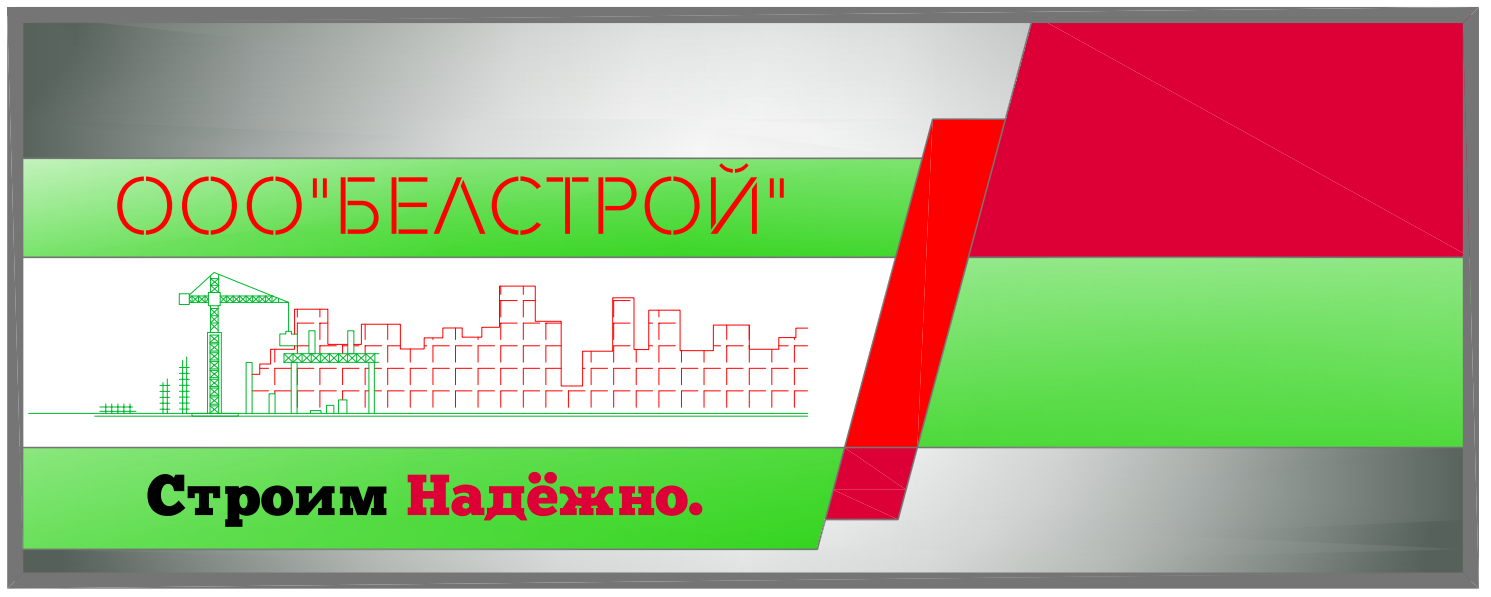 БелСтрой: отзывы от сотрудников и партнеров