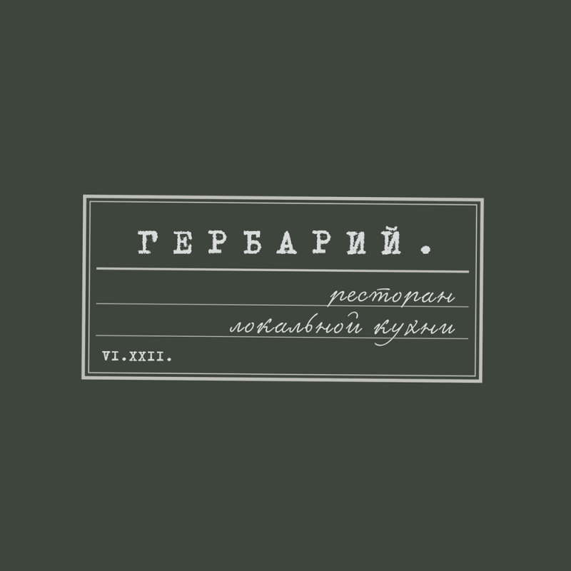 Гербарий-Рест: отзывы от сотрудников и партнеров