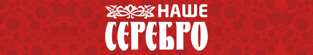 Наше серебро (Литвинова А.И)