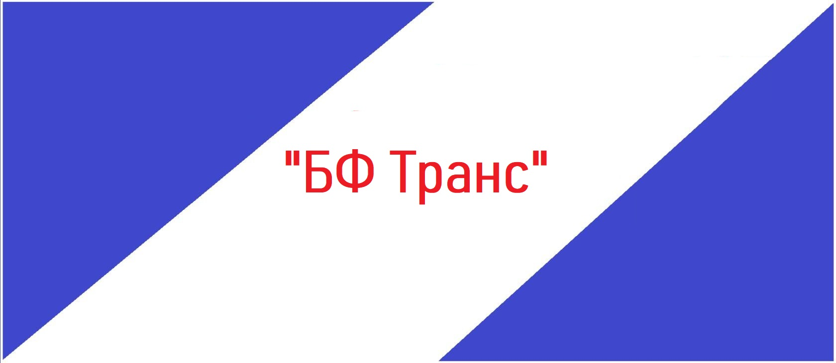 Биг Фут Транс: отзывы сотрудников о работодателе